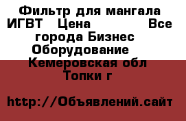 Фильтр для мангала ИГВТ › Цена ­ 50 000 - Все города Бизнес » Оборудование   . Кемеровская обл.,Топки г.